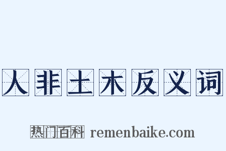 人非土木反义词是什么意思的图片